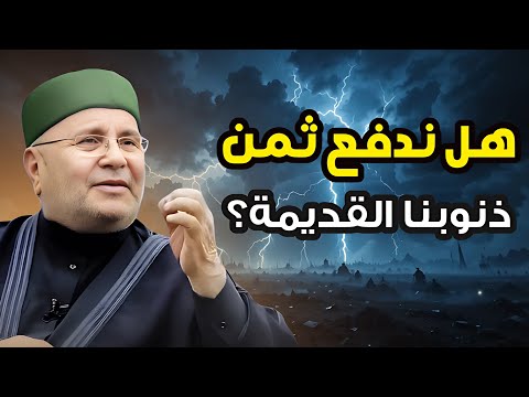 مؤثر جداً , هل ندفع ثمن الذنوب التي فعلناها من سنوات مضت ؟!  الدكتور محمد راتب النابلسي