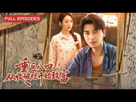 首播新劇🔥他重生八十年代，卻被妻子冷眼相待，靠收破爛、修收音機逆襲成萬元戶，丈母娘竟慫恿離婚？三個月後全家跪求別分家！《重返84，從收破爛開始致富》#最火短劇 #MiniDrama