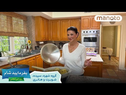 Befarmaeed Shaam LA, G4, EP04  | بفرمایید شام، لس آنجلس - گروه ۴ شب چهارم