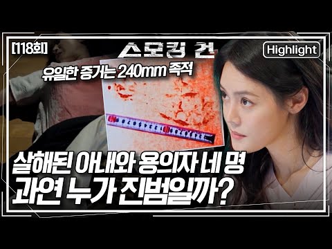 집안에서 살해된 여성, 남겨진 단서는 240mm의 혈흔 족적뿐. 네 명의 용의자 중 진범은? [스모킹 건2] KBS 251111 방송