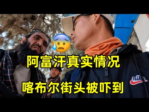 在阿富汗街头被威胁，塔利班接管阿富汗后，当地的真实情况怎么样？