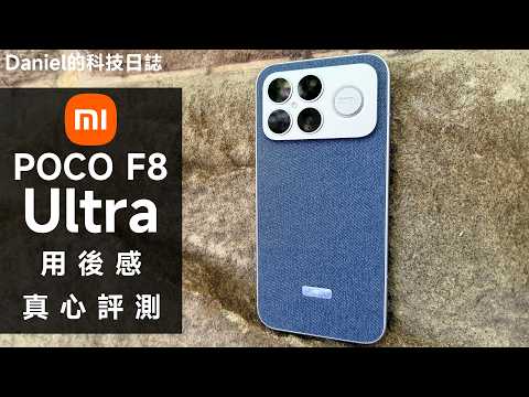 小米香港大鑊了！POCO F8 Ultra 太強反累事！？評測用後感：小米 17 今次香港可能冇人買 | Xiaomi | POCO | 旗艦手機 | 機皇 | 深入評測 | 用後感 | 年度旗艦