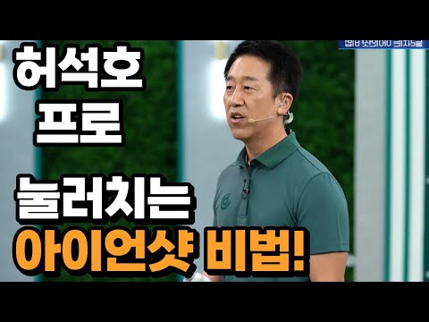 [BenJefe] SBS 골프 아카데미 (허석호 프로 _ 눌러치는 아이언샷 비법!)