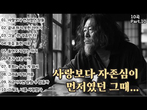 🌙 Back then, pride came before love — and I lost you... A collection of 10 heartfelt songs 🎶