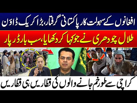 Major Crackdown: Pakistani Facilitators of Afghans Arrested | Talal Chaudhry Fulfills His Promise