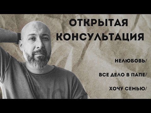 Консультация психолога / нелюбовь / все дело в папе / хочу отношений / МАРК ФИШЕР