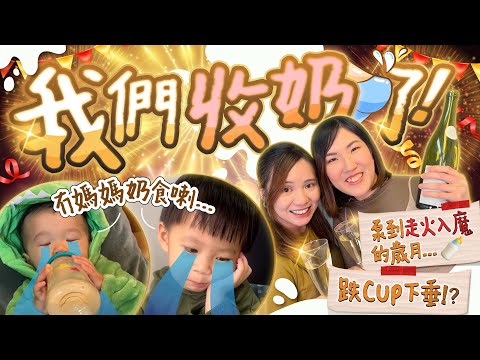 【告別母乳】餵到22個月毅然收奶的原因...無痛退奶真係得！？封印胸部🚫老公都唔畀掂🙅🏻‍♀️正確退奶不縮胸👙餵人奶心路歷程🍼泵奶生活好地獄！？退奶食物｜母乳媽媽｜人奶｜產後｜《跟住小編做媽咪》