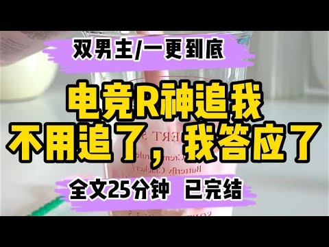 #耽美  【双男主完结文】网恋到真电竟大神是什么体验…