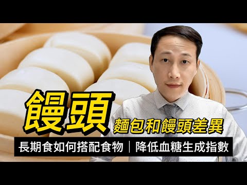 饅頭，與米飯相比誰更容易升血糖？如何降低其血糖生成指數？饅頭和麵包哪個比較健康？