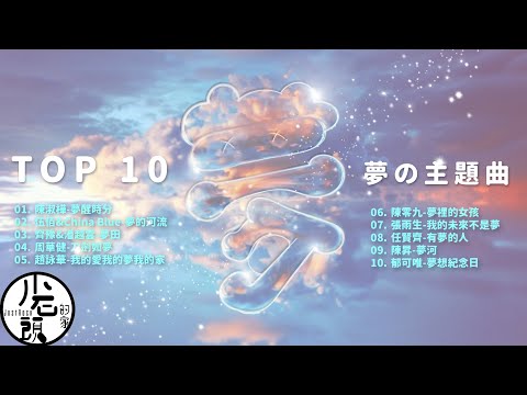 【夢】夢的河流、夢田、我的未來不是夢、我的未來不是夢｜好歌10首｜經典流行華語無敵串燒｜