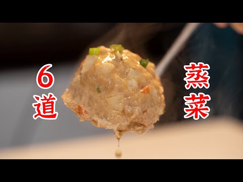 6道有手就能做的蒸菜。即使家里只有电磁炉也能做出来
