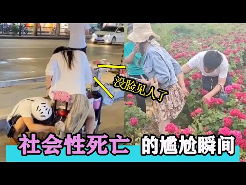 盘点社会性死亡的尴尬瞬间：社死来的太突然了，小姐姐没脸见人了