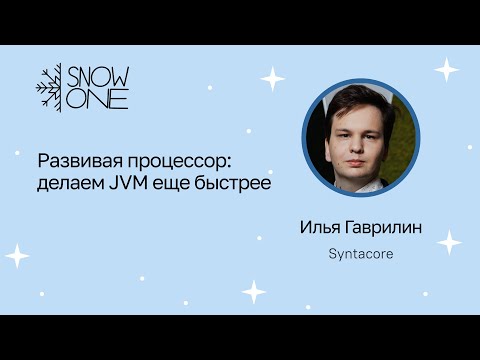 Ильи Гаврилин: "Развивая процессор: делаем JVM еще быстрее"