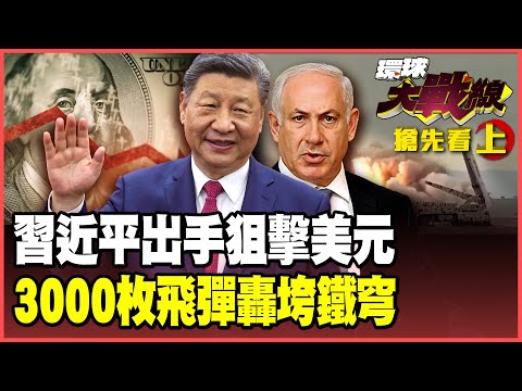 習近平清空7千億美債!海底金礦+黃金長城全面去美元!殲-20、紅旗-9進駐伊朗 3000枚飛彈齊轟特拉維夫!【#環球大戰線】20251226-搶先看上集 葉思敏 張延廷 王尚智 栗正傑