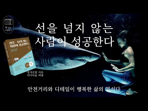 선을 넘지 않는 사람이 성공한다 _책 읽는 다락방 J