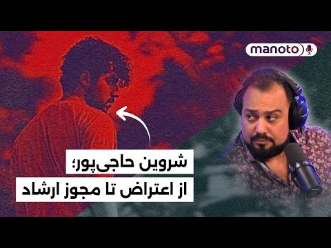 شروین حاجی‌پور؛ از اعتراض ۱۴۰۱ تا مجوز ارشاد