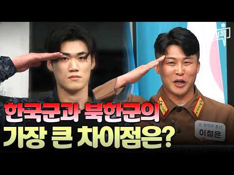 [#에이콕] 한국 군인과 북한 군인의 가장 큰 차이는? | #이만갑 583회