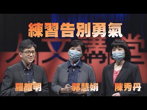 放下恐懼，練習告別｜ 郭慧娟 陳秀丹 羅耀明｜人文講堂｜完整版 20221217｜告別練習