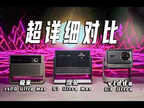 2025国产“最强”投影仪是谁??详细对比当贝S7 Ultra Max、极米RS 20 Ultra Max、viddaC3 Ultra