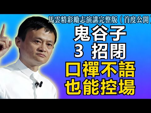 馬雲：真正的高手，都在修「閉口禪」！鬼谷子教你3招，不說話也能控場！