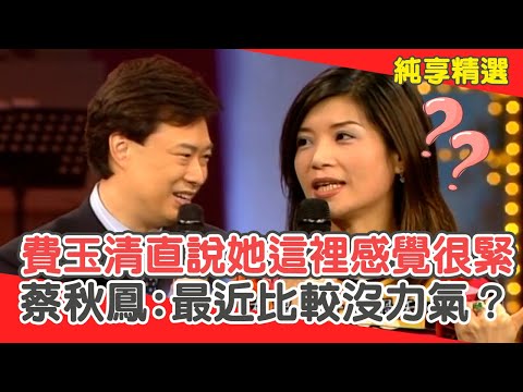 非常鳳！費玉清直說她這裡「感覺很緊」？蔡秋鳳：最近比較沒力氣？【費玉清時間】純享段子 EP140｜蔡秋鳳