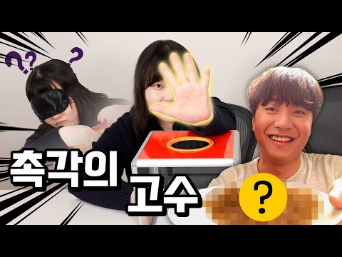 촉감 챌린진데 그걸 왜 먹어