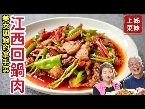 充滿回憶的家鄉回鍋肉，色香味俱全，配飯下酒超好吃_四間店的江西美女闆娘親自分享做菜與當初嫁來台灣的故事與心情，章新漫談開心上菜