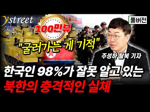 "북한은 전쟁능력이 없습니다"...김정은이 기를 쓰고 숨기는 북한 군사력의 실체 / 주성하 기자 (풀버전)