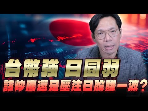 '25.12.12【財經一路發】台幣強 日圓弱 該炒底還是壓注日股賺一波?