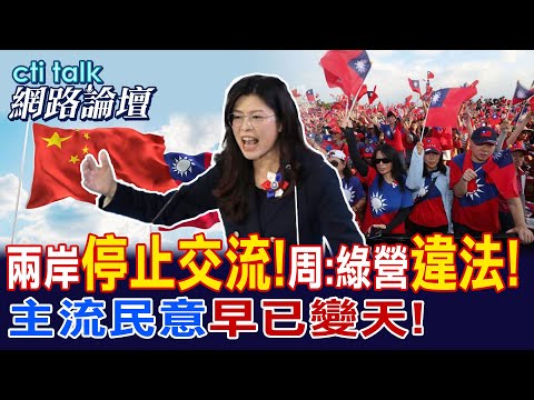 兩岸交流被民進黨「全面封殺」？周錫瑋揭綠營違法操作！立法院成最後防線？鄭麗文訪陸恐打開三大交流通道@中天電視CtiTv  ‪@ctitalk網路論壇