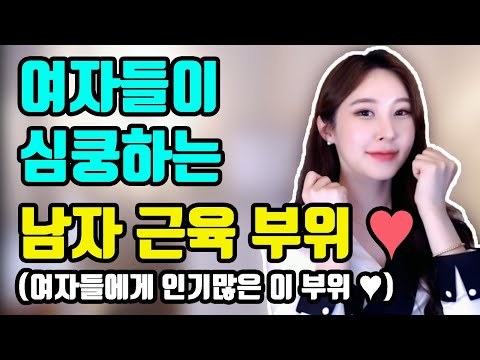 여자들이 심쿵하는 좋아하는 남자근육 부위♥