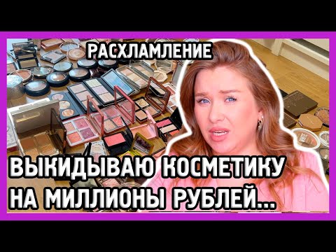 ИЗБАВИЛАСЬ ОТ 90% СВОЕЙ КОСМЕТИКИ I Великое расхламление