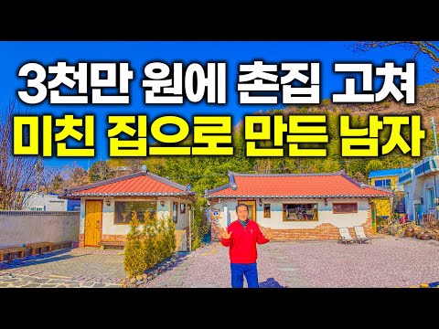"딱 3천만 원 들었습니다" 시골 촌집 사들여 직접 고쳐버린 금손 남자