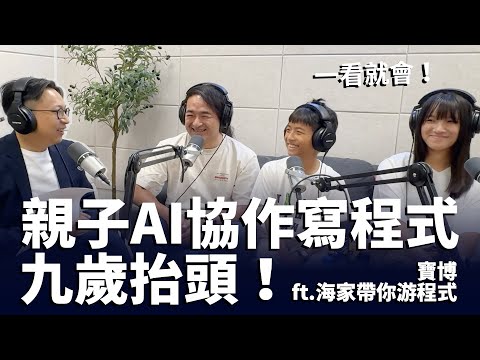 九歲寫 App！親子共用 AI 學程式，用 AI 寫 App 的實戰與育兒啟發｜AI世代家庭的啟發故事