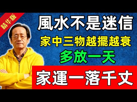 倪海廈：風水不是迷信！家中這三物越擺越衰，多放一天，家運一落千丈！#佛陀#佛法 #佛教 #修行 #智慧 #因果#佛學知識 #佛學智慧#风水 #风水玄学