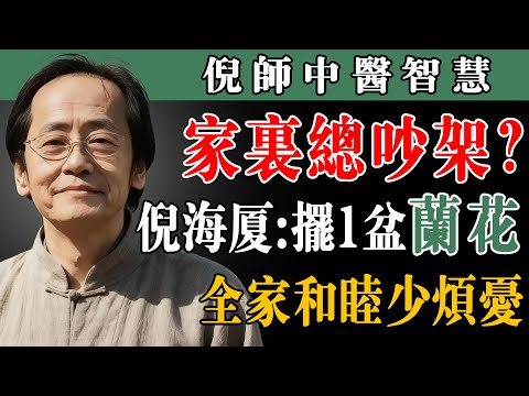 倪海厦喊停：客厅别乱摆！1盆兰花摆对地方，全家和睦顺风顺水不吵架#倪海厦 #兰花養生 #家庭和睦 #客廳佈置 #長輩生活 #中醫調氣 #居家風水 #銀髮族幸福 #養花秘訣 #家庭向心力