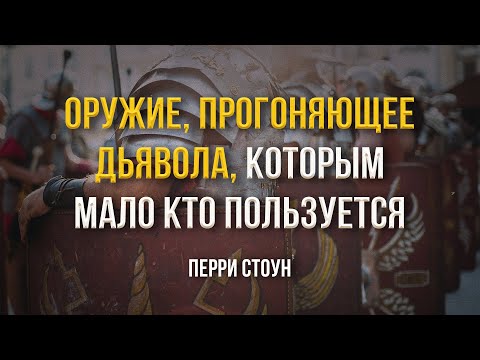 Оружие, прогоняющее дьявола, которым мало кто пользуется | Перри Стоун