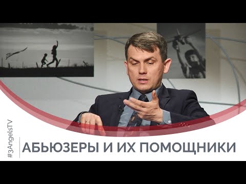 Кто помогает абьюзерам | Принято считать