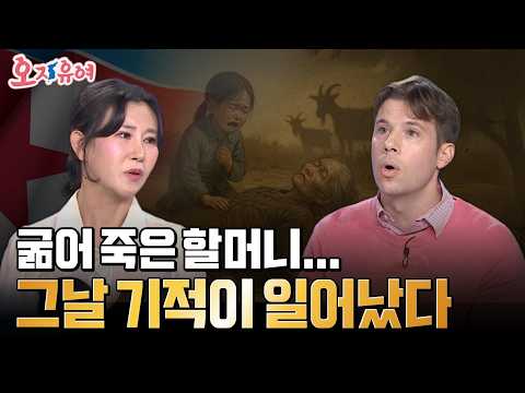 North Korean Hell as Testified by a North Korean Defector... A Starving Grandmother and a Goat Sa...