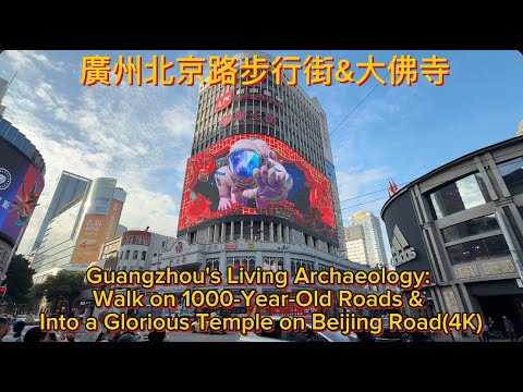 廣州北京路步行街&大佛寺|Walk on 1000-Year-Old Roads & Into a Glorious Temple on Beijing Road(4K)