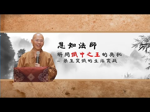 《「解開［懺中之王］的奧秘」·  梁皇寶懺的生活實踐》 - 慧知法師