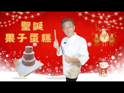 聖誕果子蛋糕,孔師傅教做甜品,美觀好食,聖誕節派對蛋糕,超簡單容易學,幾個步驟完成,份量準確,永不失敗做法.