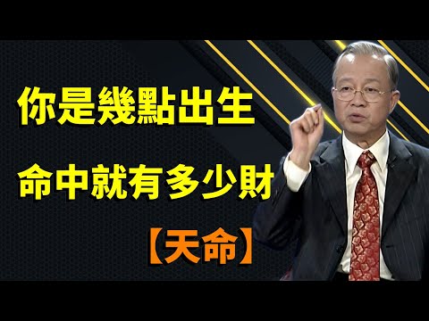 你這一輩子，命中有多少財和福報，其實從你出生的時候就註定了，該多的一點也不會多#曾仕強 #人生智慧 #因果 #哲學