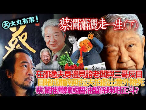 《大丸有落》EP542B : 蔡瀾瀟灑走一生(下) 蔡瀾夢工場，如何和電影結下不解之緣！見證卲老六與三哥反目經過！蔡瀾目睹成龍南斯拉夫拍戲出意外險死！點睇導演呢種怪物？蔡瀾推薦韓國醬油蟹係咪咁正斗？