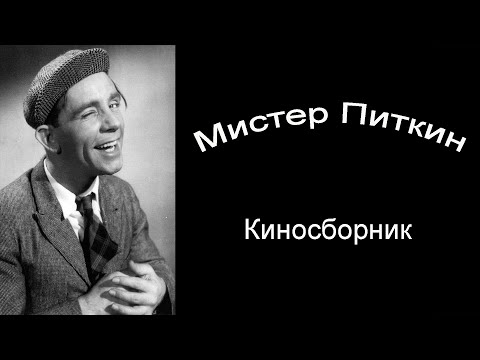 Мистер Питкин. Киносборник