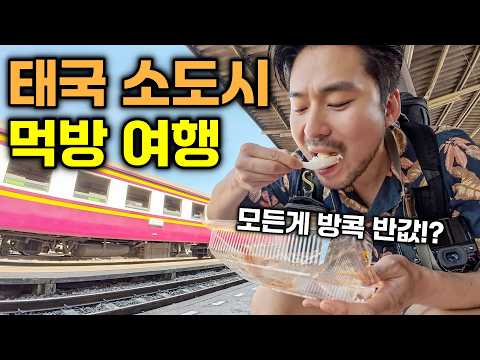 모든게 방콕 반값!? 한국인은 잘 모르는 태국 소도시 먹방여행 🇹🇭 태국(번외)