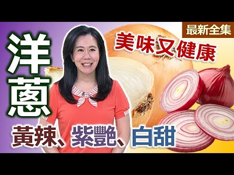 健康好生活  20250804  黃辣、紫艷、白甜 ！「洋蔥」美味又健康