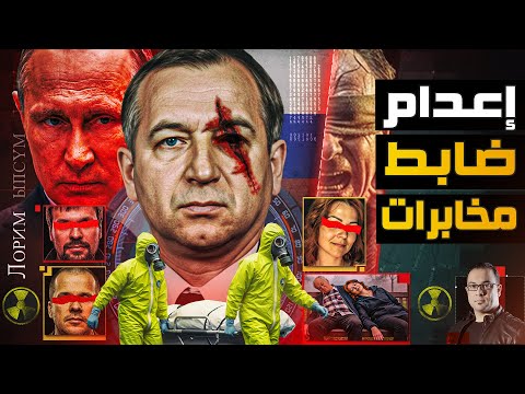 عندما يتفنن بوتين في الإنتقام | تصفية ضابط مخابرات روسي تحدي بوتين فكانت نهايته المأساوية