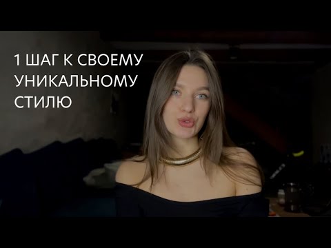 НАЙТИ СВОЙ СТИЛЬ ЛЕГКО! Просто попробуй эту практику