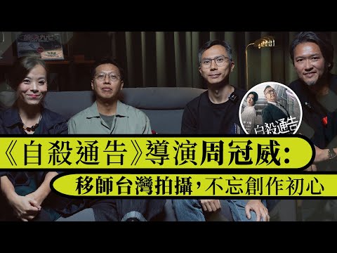堅離地・講電影｜《自殺通告》導演周冠威、監製鍾宏杰叩問教育真義｜移師台灣拍攝不忘創作初心